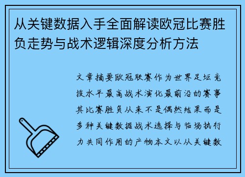 从关键数据入手全面解读欧冠比赛胜负走势与战术逻辑深度分析方法
