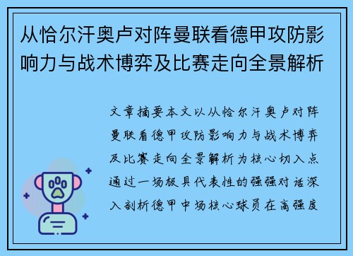 从恰尔汗奥卢对阵曼联看德甲攻防影响力与战术博弈及比赛走向全景解析