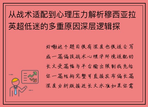 从战术适配到心理压力解析穆西亚拉英超低迷的多重原因深层逻辑探