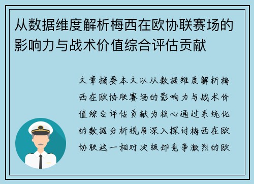 从数据维度解析梅西在欧协联赛场的影响力与战术价值综合评估贡献