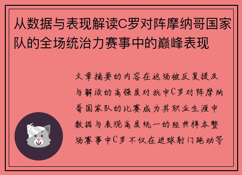 从数据与表现解读C罗对阵摩纳哥国家队的全场统治力赛事中的巅峰表现