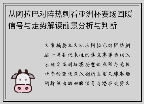 从阿拉巴对阵热刺看亚洲杯赛场回暖信号与走势解读前景分析与判断