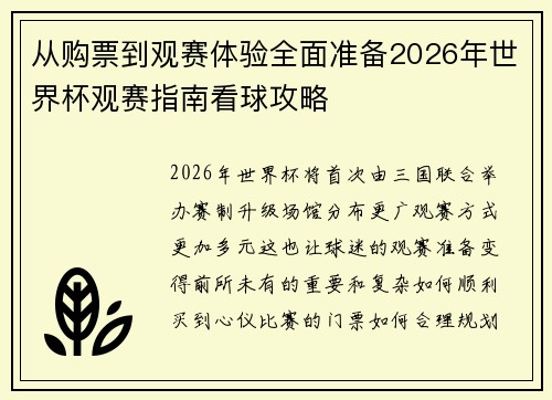 从购票到观赛体验全面准备2026年世界杯观赛指南看球攻略