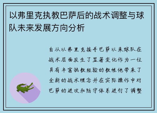 以弗里克执教巴萨后的战术调整与球队未来发展方向分析