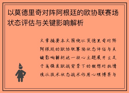 以莫德里奇对阵阿根廷的欧协联赛场状态评估与关键影响解析