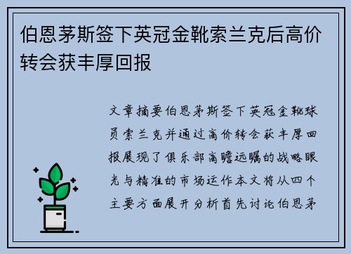 伯恩茅斯签下英冠金靴索兰克后高价转会获丰厚回报