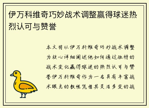 伊万科维奇巧妙战术调整赢得球迷热烈认可与赞誉