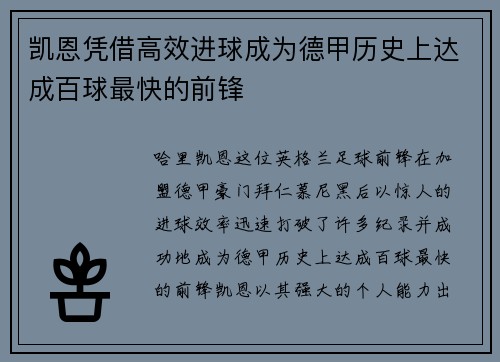 凯恩凭借高效进球成为德甲历史上达成百球最快的前锋