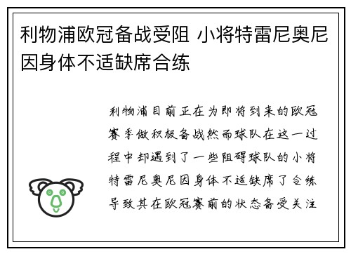 利物浦欧冠备战受阻 小将特雷尼奥尼因身体不适缺席合练