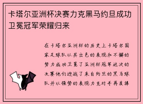 卡塔尔亚洲杯决赛力克黑马约旦成功卫冕冠军荣耀归来