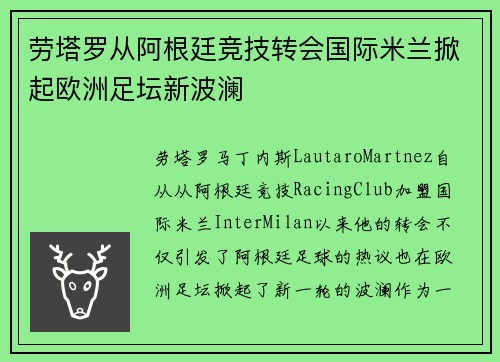 劳塔罗从阿根廷竞技转会国际米兰掀起欧洲足坛新波澜