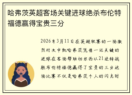 哈弗茨英超客场关键进球绝杀布伦特福德赢得宝贵三分