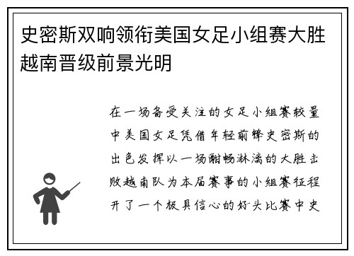 史密斯双响领衔美国女足小组赛大胜越南晋级前景光明