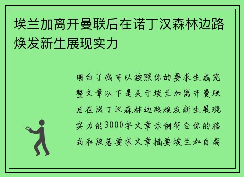 埃兰加离开曼联后在诺丁汉森林边路焕发新生展现实力 埃兰加离开曼联后在诺丁汉森林边路焕发新生展现实力