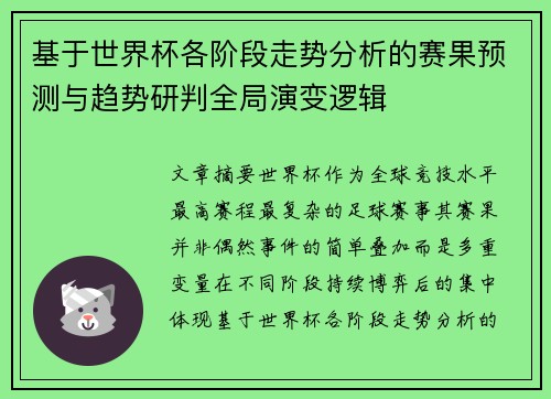基于世界杯各阶段走势分析的赛果预测与趋势研判全局演变逻辑 基于世界杯各阶段走势分析的赛果预测与趋势研判全局演变逻辑