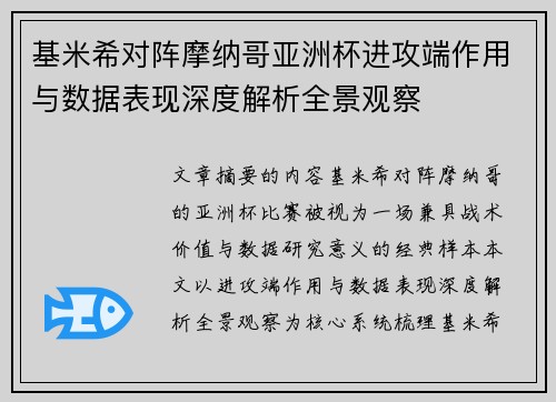 基米希对阵摩纳哥亚洲杯进攻端作用与数据表现深度解析全景观察 基米希对阵摩纳哥亚洲杯进攻端作用与数据表现深度解析全景观察