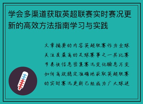 学会多渠道获取英超联赛实时赛况更新的高效方法指南学习与实践