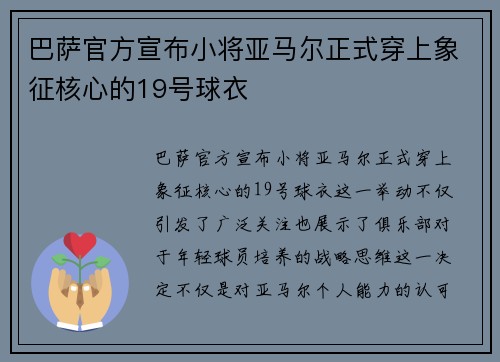 巴萨官方宣布小将亚马尔正式穿上象征核心的19号球衣