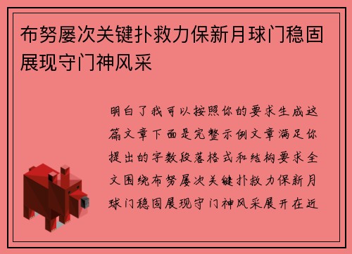 布努屡次关键扑救力保新月球门稳固展现守门神风采 布努屡次关键扑救力保新月球门稳固展现守门神风采