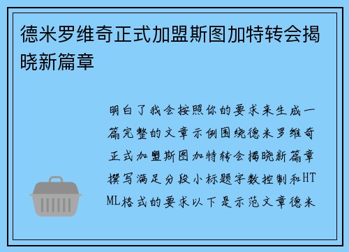 德米罗维奇正式加盟斯图加特转会揭晓新篇章 德米罗维奇正式加盟斯图加特转会揭晓新篇章