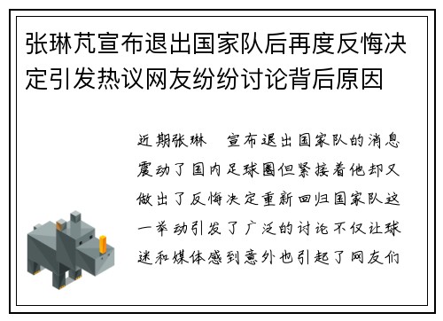 张琳芃宣布退出国家队后再度反悔决定引发热议网友纷纷讨论背后原因
