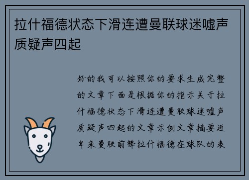 拉什福德状态下滑连遭曼联球迷嘘声质疑声四起 拉什福德状态下滑连遭曼联球迷嘘声质疑声四起