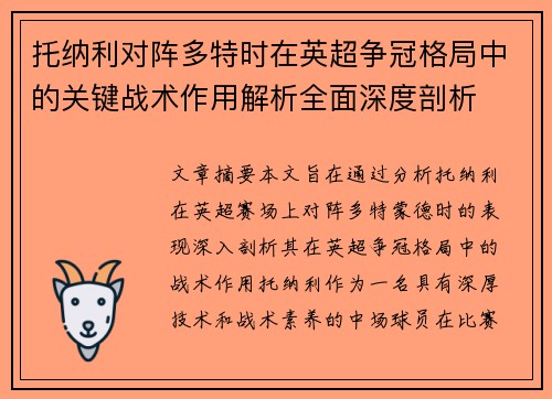 托纳利对阵多特时在英超争冠格局中的关键战术作用解析全面深度剖析 托纳利对阵多特时在英超争冠格局中的关键战术作用解析全面深度剖析