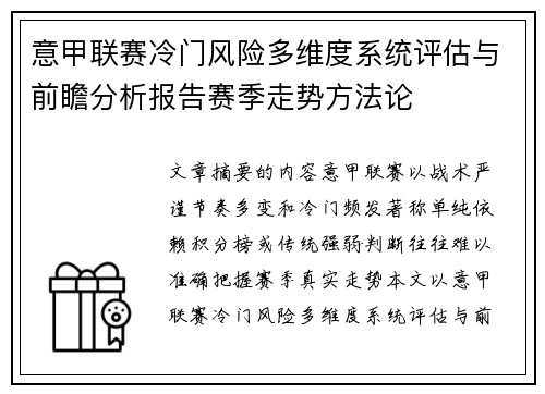 意甲联赛冷门风险多维度系统评估与前瞻分析报告赛季走势方法论
