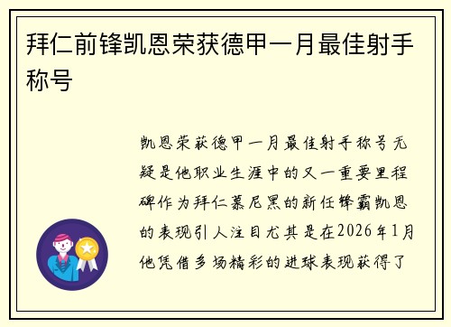 拜仁前锋凯恩荣获德甲一月最佳射手称号 拜仁前锋凯恩荣获德甲一月最佳射手称号