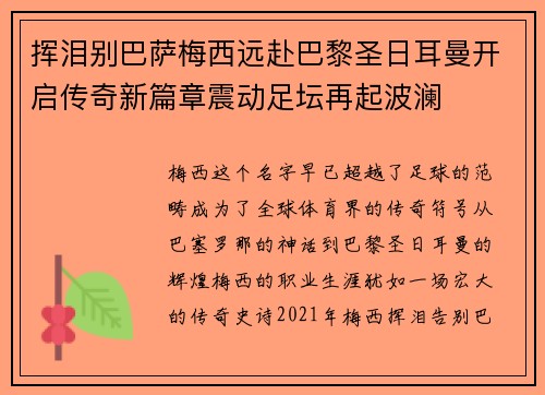 挥泪别巴萨梅西远赴巴黎圣日耳曼开启传奇新篇章震动足坛再起波澜 挥泪别巴萨梅西远赴巴黎圣日耳曼开启传奇新篇章震动足坛再起波澜