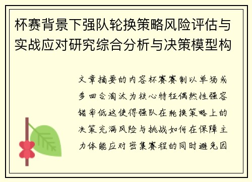 杯赛背景下强队轮换策略风险评估与实战应对研究综合分析与决策模型构建