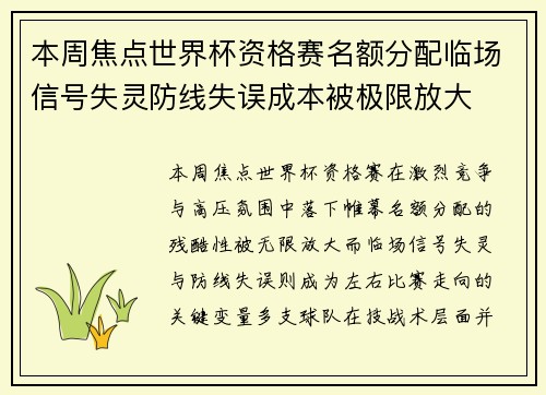 本周焦点世界杯资格赛名额分配临场信号失灵防线失误成本被极限放大