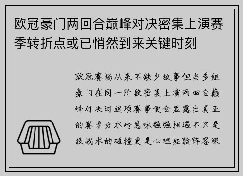 欧冠豪门两回合巅峰对决密集上演赛季转折点或已悄然到来关键时刻 欧冠豪门两回合巅峰对决密集上演赛季转折点或已悄然到来关键时刻