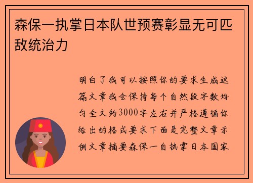 森保一执掌日本队世预赛彰显无可匹敌统治力