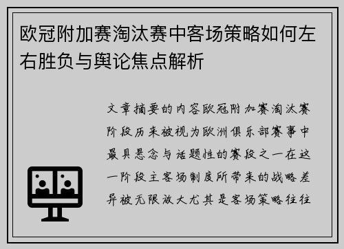 欧冠附加赛淘汰赛中客场策略如何左右胜负与舆论焦点解析 欧冠附加赛淘汰赛中客场策略如何左右胜负与舆论焦点解析