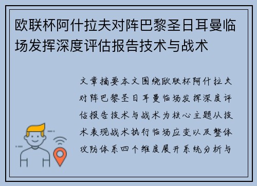 欧联杯阿什拉夫对阵巴黎圣日耳曼临场发挥深度评估报告技术与战术