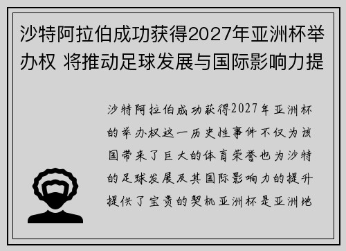 沙特阿拉伯成功获得2027年亚洲杯举办权 将推动足球发展与国际影响力提升