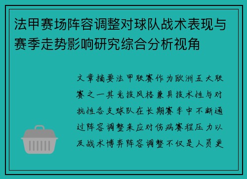 法甲赛场阵容调整对球队战术表现与赛季走势影响研究综合分析视角