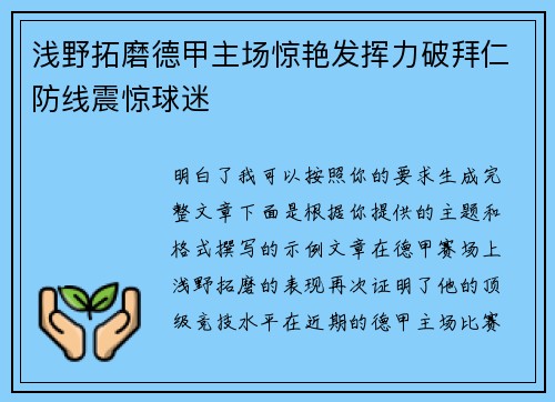 浅野拓磨德甲主场惊艳发挥力破拜仁防线震惊球迷