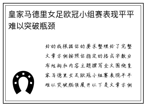 皇家马德里女足欧冠小组赛表现平平难以突破瓶颈