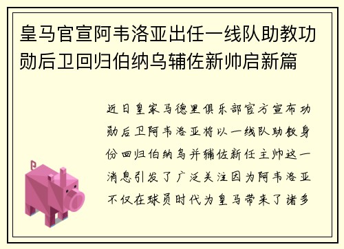 皇马官宣阿韦洛亚出任一线队助教功勋后卫回归伯纳乌辅佐新帅启新篇