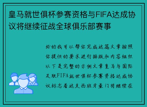 皇马就世俱杯参赛资格与FIFA达成协议将继续征战全球俱乐部赛事
