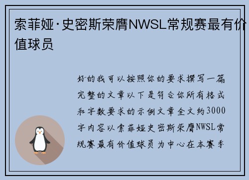 索菲娅·史密斯荣膺NWSL常规赛最有价值球员