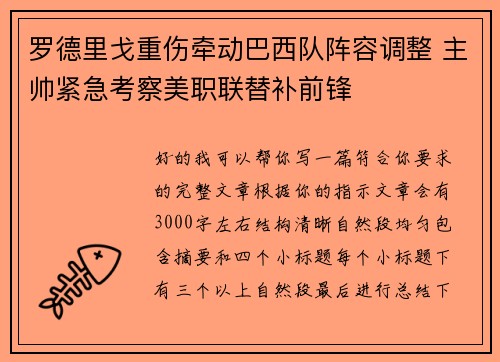 罗德里戈重伤牵动巴西队阵容调整 主帅紧急考察美职联替补前锋