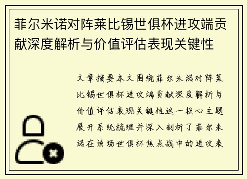菲尔米诺对阵莱比锡世俱杯进攻端贡献深度解析与价值评估表现关键性