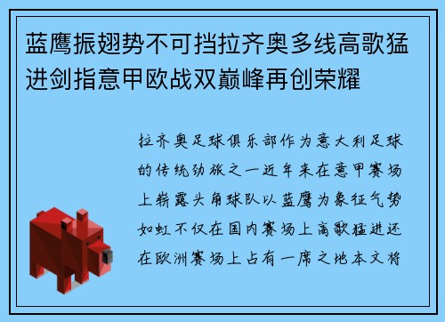 蓝鹰振翅势不可挡拉齐奥多线高歌猛进剑指意甲欧战双巅峰再创荣耀