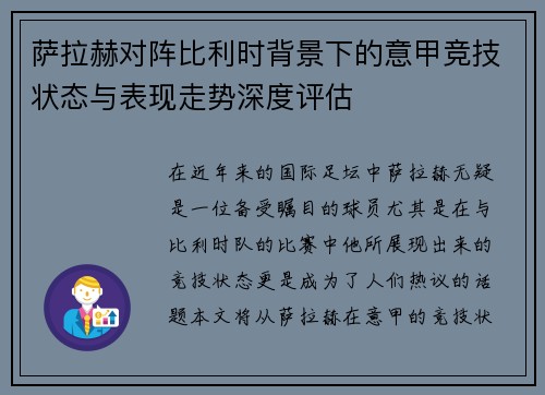 萨拉赫对阵比利时背景下的意甲竞技状态与表现走势深度评估 萨拉赫对阵比利时背景下的意甲竞技状态与表现走势深度评估