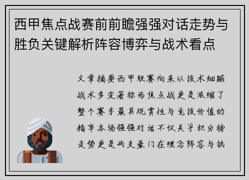 西甲焦点战赛前前瞻强强对话走势与胜负关键解析阵容博弈与战术看点