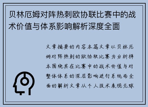 贝林厄姆对阵热刺欧协联比赛中的战术价值与体系影响解析深度全面 贝林厄姆对阵热刺欧协联比赛中的战术价值与体系影响解析深度全面