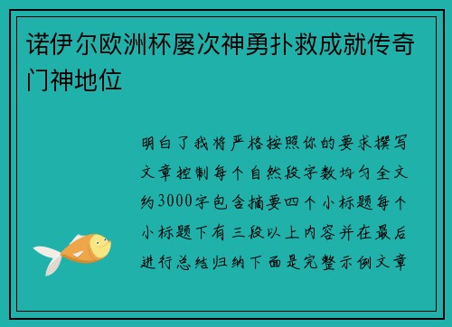 诺伊尔欧洲杯屡次神勇扑救成就传奇门神地位